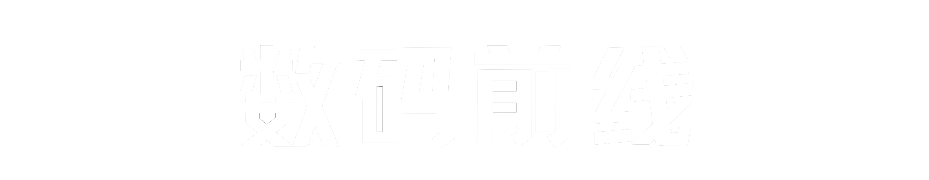 数码前线