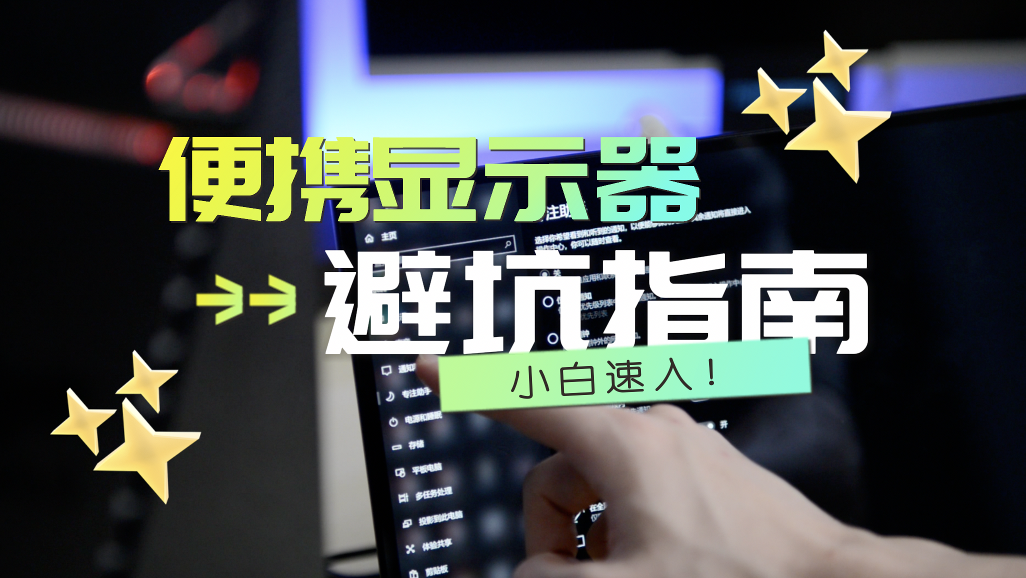 选购便携显示器有什么常见的坑？如何选购才能完美避坑？